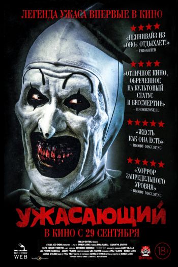 Смотреть онлайн Ужасающий (2016)