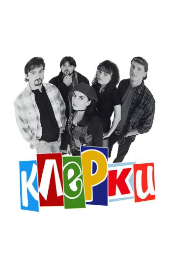 Смотреть онлайн Клерки (1994)