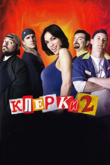 Смотреть онлайн Клерки 2 (2006)