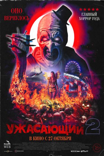 Смотреть онлайн Ужасающий 2