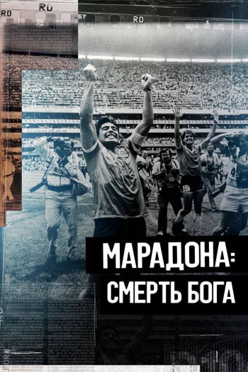 Смотреть онлайн Марадона. Смерть бога