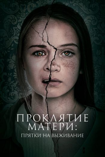 Смотреть онлайн Проклятие матери: Прятки на выживание (2021)