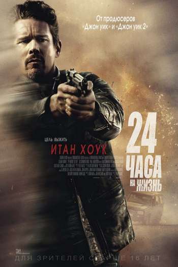 Смотреть онлайн 24 часа на жизнь (2017)