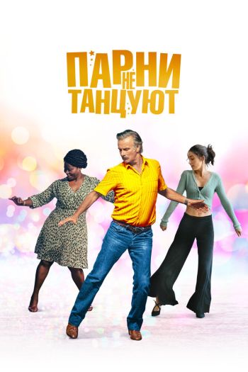 Смотреть онлайн Парни не танцуют