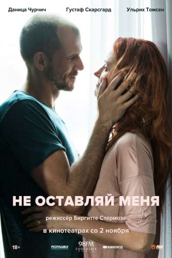 Смотреть онлайн Не оставляй меня