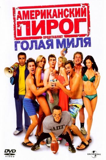 Смотреть онлайн Американский пирог: Голая миля (2006)