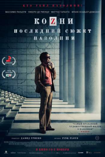 Смотреть онлайн Козни. Последний сюжет Пазолини (2016)