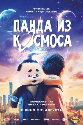 Смотреть онлайн Панда из космоса