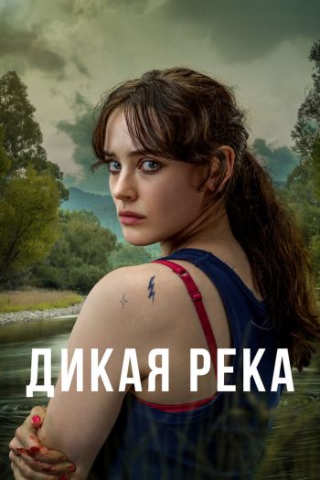 Смотреть онлайн Дикая река (2022)