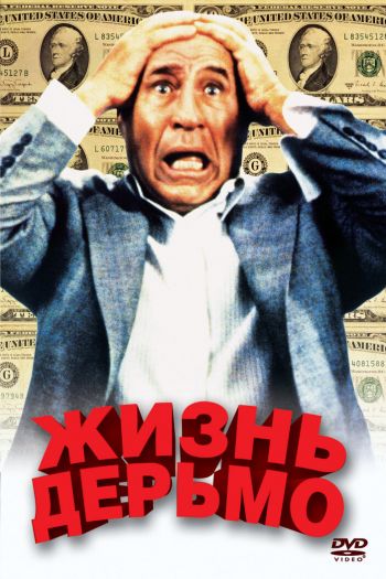 Смотреть онлайн Жизнь дерьмо