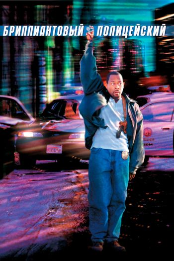 Смотреть онлайн Бриллиантовый полицейский (1999)