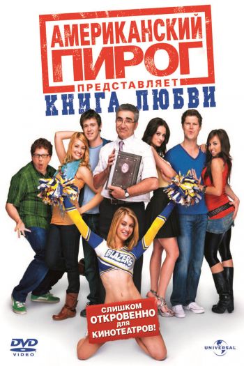 Смотреть онлайн Американский пирог: Книга любви (2009)