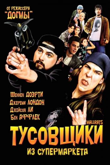 Смотреть онлайн Тусовщики из супермаркета