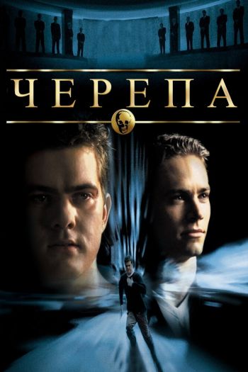 Смотреть онлайн Черепа (2000)