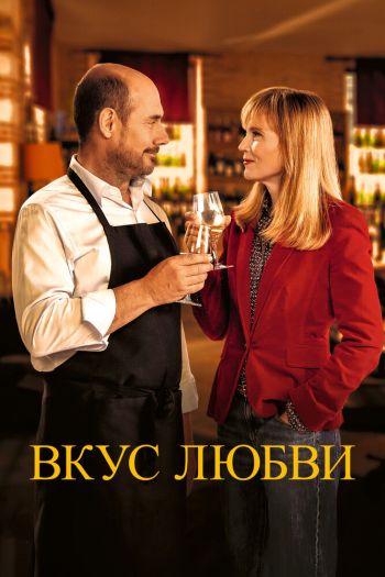 Вкус любви / Дегустация смотреть онлайн в HD 1080 720