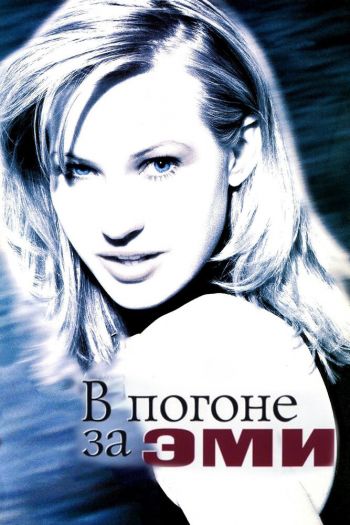 Смотреть онлайн В погоне за Эми (1996)