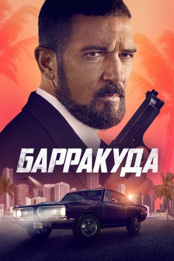 Смотреть онлайн Барракуда