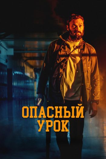 Смотреть онлайн Опасный урок (2022)