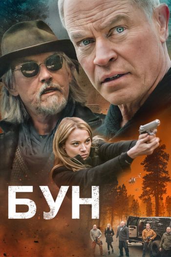 Смотреть онлайн Бун (2022)
