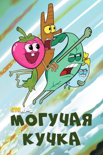 Смотреть онлайн Могучая кучка