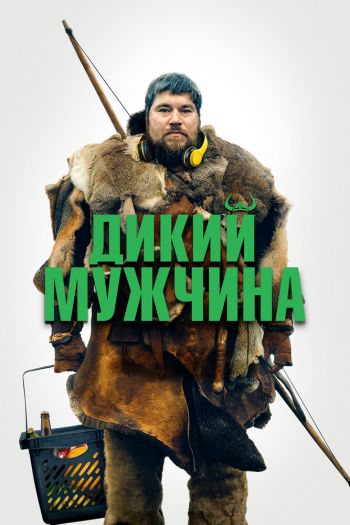 Смотреть онлайн Дикий мужчина