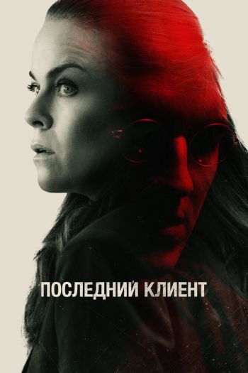 Смотреть онлайн Последний клиент (2022)