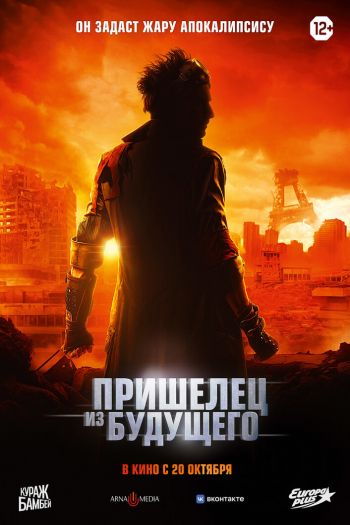 Смотреть онлайн Пришелец из будущего