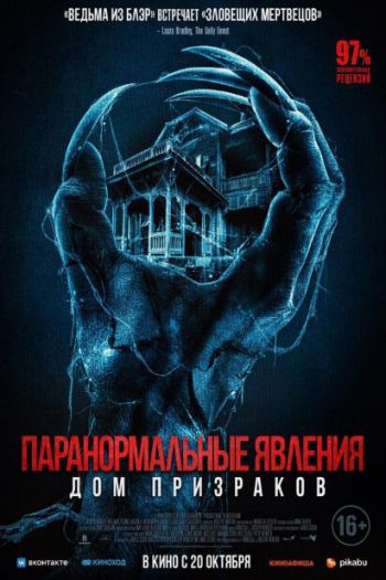 Смотреть онлайн Паранормальные явления. Дом призраков