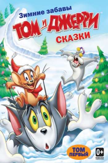 Смотреть онлайн Том и Джерри: Сказки