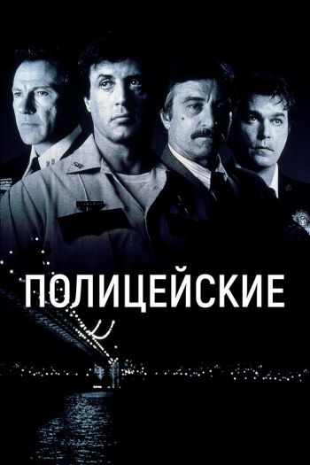 Смотреть онлайн Полицейские