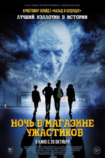 Смотреть онлайн Ночь в магазине ужастиков