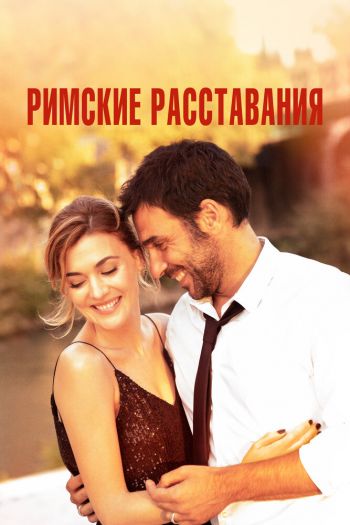Смотреть онлайн Римские расставания
