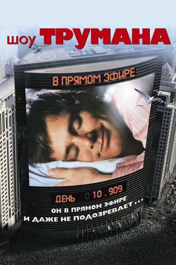 Смотреть онлайн Шоу Трумана (1998)