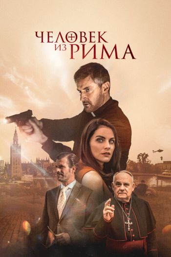 Смотреть онлайн Человек из Рима 