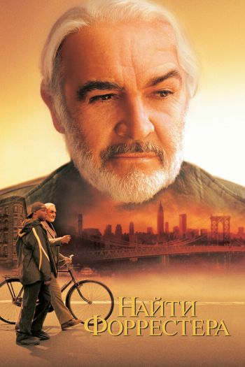 Найти Форрестера смотреть онлайн в HD 1080 720