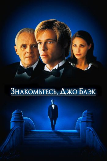 Смотреть онлайн Знакомьтесь, Джо Блэк