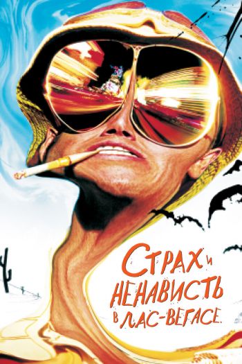 Смотреть онлайн Страх и ненависть в Лас-Вегасе (1998)