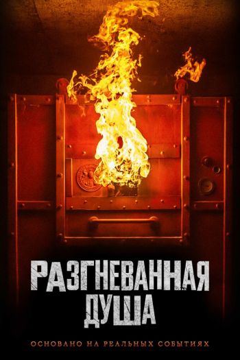 Смотреть онлайн Разгневанная душа (2020)