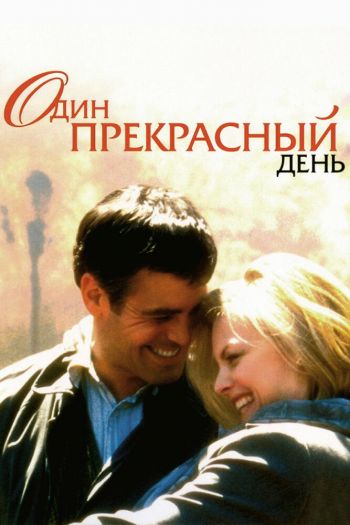 Смотреть онлайн Один прекрасный день