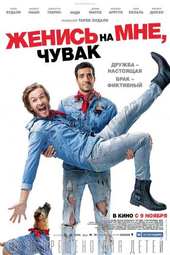 Смотреть онлайн Женись на мне, чувак