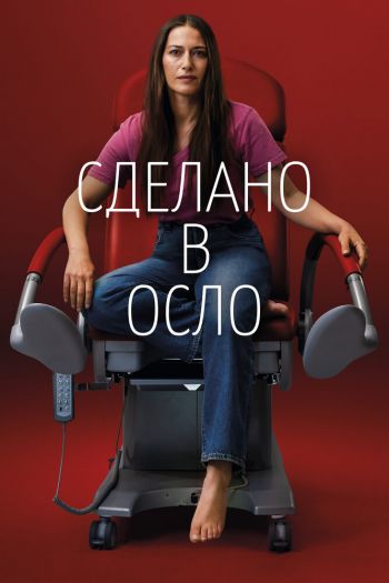 Смотреть онлайн Сделано в Осло (2022)