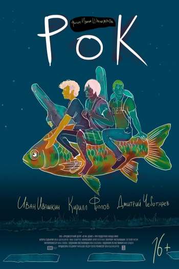 Смотреть онлайн Рок (2017)