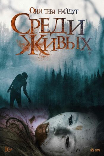 Смотреть онлайн Среди живых