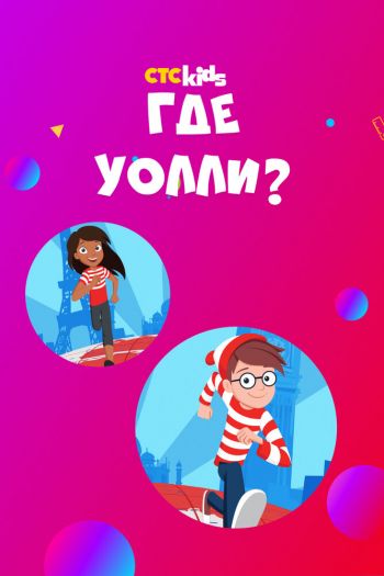 Смотреть онлайн Где Уолли?