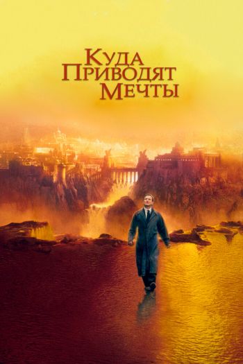 Смотреть онлайн Куда приводят мечты