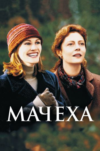 Смотреть онлайн Мачеха (1998)
