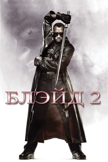 Смотреть онлайн Блэйд 2 (2002)