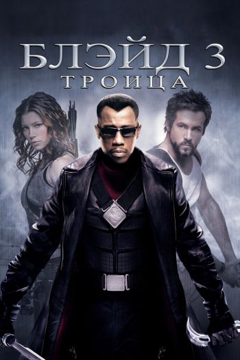 Смотреть онлайн Блэйд 3: Троица