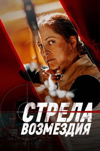 Смотреть онлайн Алчность / Стрела возмездия (2022)