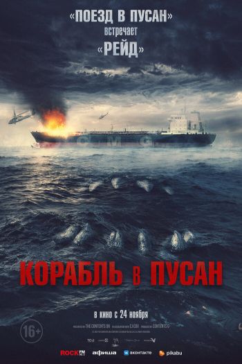 Смотреть онлайн Корабль в Пусан (2022)
